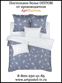 Качественное постельное белье от производителя
